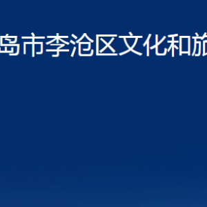 青島市李滄區(qū)文化和旅游局各部門辦公時(shí)間及聯(lián)系電話