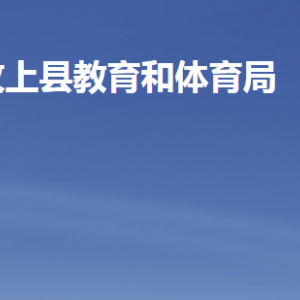 汶上縣教育和體育局各部門職責及聯(lián)系電話