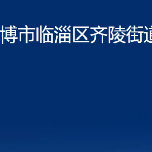 淄博市臨淄區(qū)齊陵街道辦事處各部門對(duì)外聯(lián)系電話