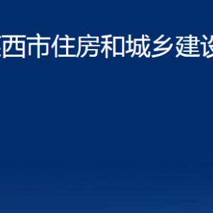 萊西市住房和城鄉(xiāng)建設(shè)局各部門聯(lián)系電話