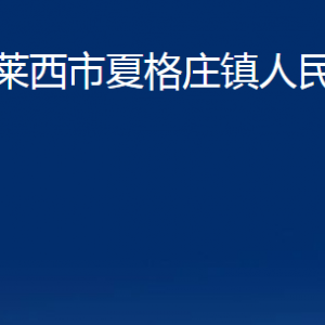 萊西市夏格莊鎮(zhèn)人民政府各部門對(duì)外聯(lián)系電話