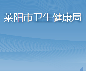 萊陽(yáng)市衛(wèi)生健康局各部門職責(zé)及聯(lián)系電話