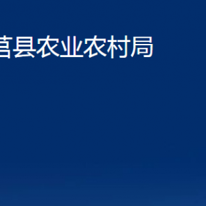 莒縣農(nóng)業(yè)農(nóng)村局各部門職責(zé)及聯(lián)系電話