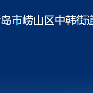 青島市嶗山區(qū)中韓街道各部門辦公時間及聯(lián)系電話