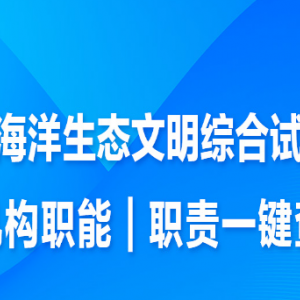 煙臺市生態(tài)環(huán)境局長島分局各部門職責及聯(lián)系電話