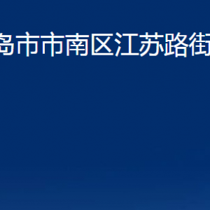 青島市市南區(qū)江蘇路街道各部門(mén)辦公時(shí)間及聯(lián)系電話