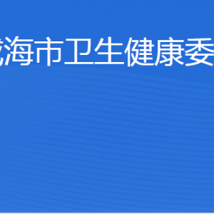 威海市衛(wèi)生健康委員會各部門職責(zé)及聯(lián)系電話