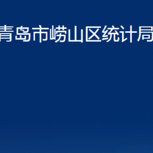 青島市嶗山區(qū)統(tǒng)計局各部門辦公時間及聯(lián)系電話