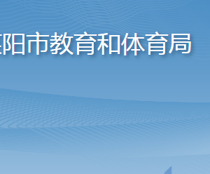 萊陽市教育和體育局各部門職責及聯(lián)系電話