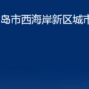 青島市西海岸新區(qū)城市管理局各科室辦公時(shí)間及聯(lián)系電話