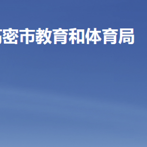 高密市教育和體育局各部門工作時(shí)間及聯(lián)系電話