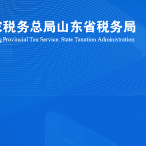 安丘市稅務局涉稅投訴舉報及納稅服務咨詢電話