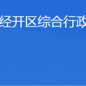 濟(jì)寧經(jīng)濟(jì)技術(shù)開(kāi)發(fā)區(qū)綜合行政執(zhí)法局各部門聯(lián)系電話