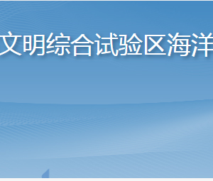 長(zhǎng)島海洋生態(tài)文明綜合試驗(yàn)區(qū)海洋經(jīng)濟(jì)促進(jìn)中心各部門(mén)聯(lián)系電話