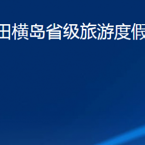 青島市田橫島省級旅游度假區(qū)管理委員會各部門聯(lián)系電話