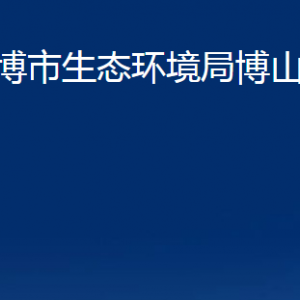 淄博市生態(tài)環(huán)境局博山分局各服務(wù)中心對(duì)外聯(lián)系電話