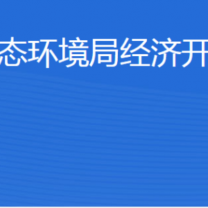 濟寧市生態(tài)環(huán)境局經(jīng)濟開發(fā)區(qū)分局各部門聯(lián)系電話