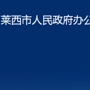 萊西市人民政府辦公室各部門聯(lián)系電話