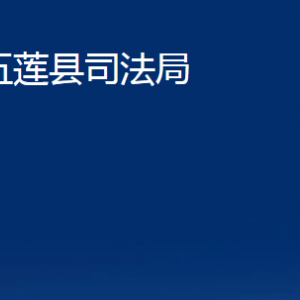 五蓮縣司法局各科室職責(zé)及聯(lián)系電話