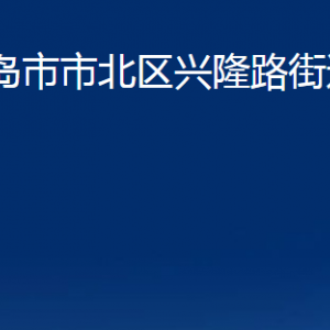 青島市市北區(qū)興隆路街道各部門辦公時(shí)間及聯(lián)系電話