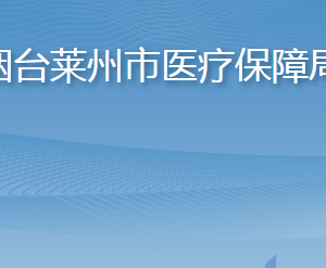 煙臺萊州市醫(yī)療保障局各部門職責及聯(lián)系電話