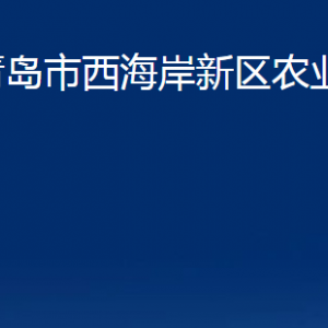 青島市西海岸新區(qū)農(nóng)業(yè)農(nóng)村局各部門聯(lián)系電話