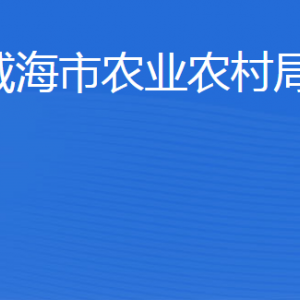 威海市農(nóng)業(yè)農(nóng)村局各部門職責(zé)及聯(lián)系電話