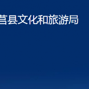 莒縣文化和旅游局各部門職責及聯(lián)系電話