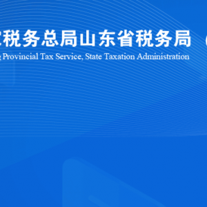 煙臺(tái)市牟平區(qū)稅務(wù)局涉稅投訴舉報(bào)及納稅服務(wù)咨詢電話