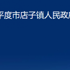 平度市店子鎮(zhèn)人民政府各部門辦公時(shí)間及聯(lián)系電話