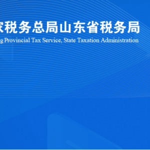 諸城市稅務局涉稅投訴舉報及納稅服務咨詢電話