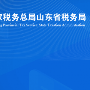 昌樂(lè)縣稅務(wù)局涉稅投訴舉報(bào)及納稅服務(wù)咨詢電話