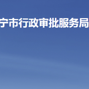 濟(jì)寧市行政審批服務(wù)局各部門負(fù)責(zé)人及聯(lián)系電話