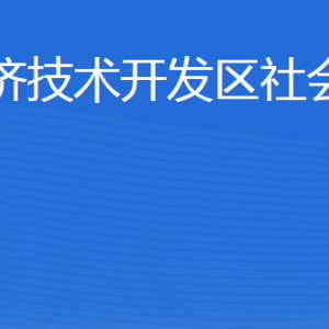 威海經(jīng)濟(jì)技術(shù)開發(fā)區(qū)社會(huì)工作部各部門職責(zé)及聯(lián)系電話