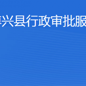 博興縣行政審批服務(wù)局各部門工作時(shí)間及聯(lián)系電話