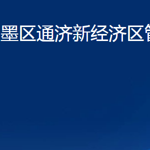 青島市即墨區(qū)通濟(jì)新經(jīng)濟(jì)區(qū)管理委員會各部門聯(lián)系電話