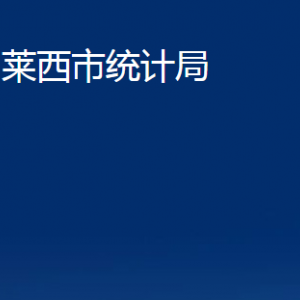 萊西市統(tǒng)計局各部門對外聯(lián)系電話