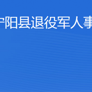 寧陽縣退役軍人事務(wù)局各部門職責(zé)及聯(lián)系電話