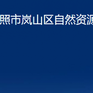 日照市嵐山區(qū)自然資源局各部門職能及聯(lián)系電話