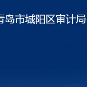 青島市城陽(yáng)區(qū)審計(jì)局各部門(mén)辦公時(shí)間及聯(lián)系電話(huà)