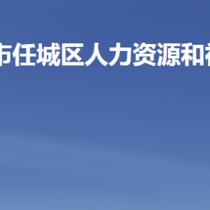 濟寧市任城區(qū)人力資源和社會保障局各部門職責(zé)及聯(lián)系電話