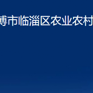 淄博市臨淄區(qū)農業(yè)農村局各部門聯(lián)系電話