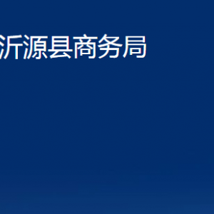 沂源縣商務(wù)局各部門對(duì)外聯(lián)系電話