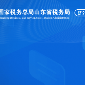 金鄉(xiāng)縣稅務局涉稅投訴舉報及納稅服務咨詢電話