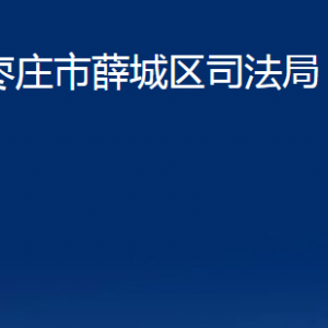 棗莊市薛城區(qū)司法局各部門對外聯(lián)系電話