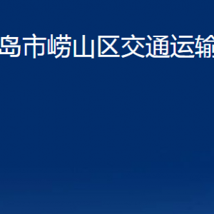 青島市嶗山區(qū)交通運(yùn)輸局各部門辦公時(shí)間及聯(lián)系電話