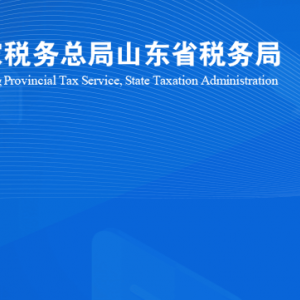 臨朐縣稅務局涉稅投訴舉報及納稅服務咨詢電話