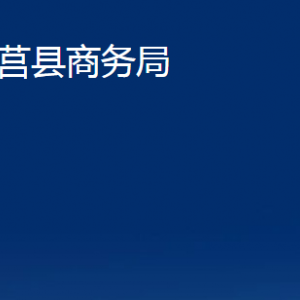 莒縣商務局各部門對外聯(lián)系電話