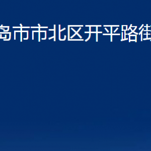 青島市市北區(qū)開平路街道各部門辦公時間及聯系電話