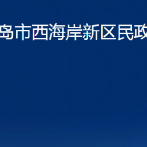 青島市西海岸新區(qū)民政局各部門辦公時(shí)間及聯(lián)系電話